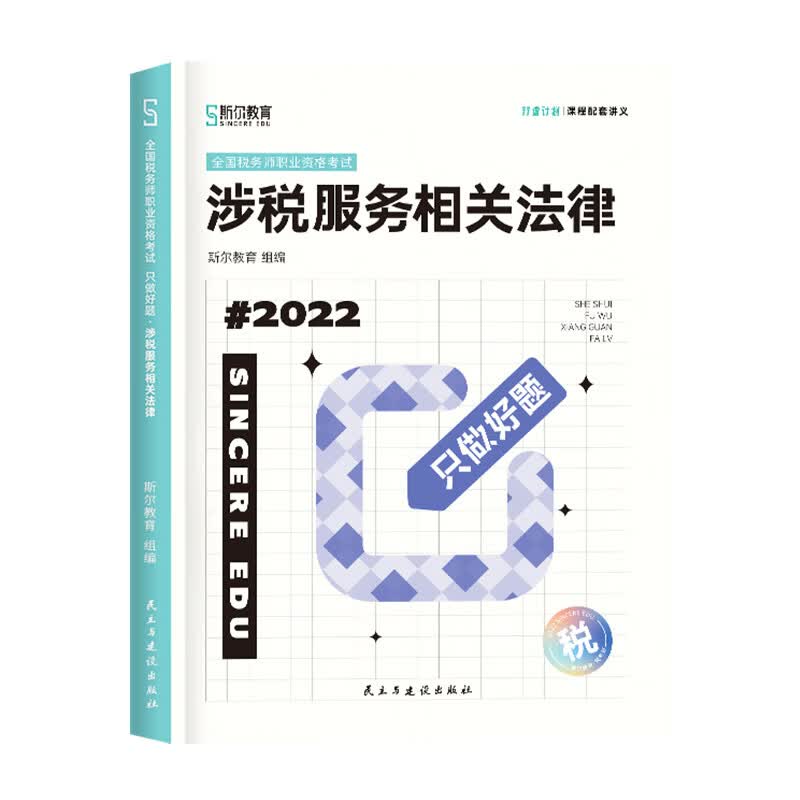 斯尔教育2022注册税务师考试 只做好题 涉税服务相关法律