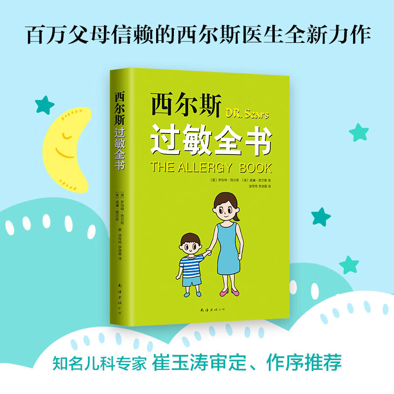西尔斯过敏全书 崔玉涛作序推荐，一本书囊括所有过敏类型的百科全书 西尔斯过敏全书