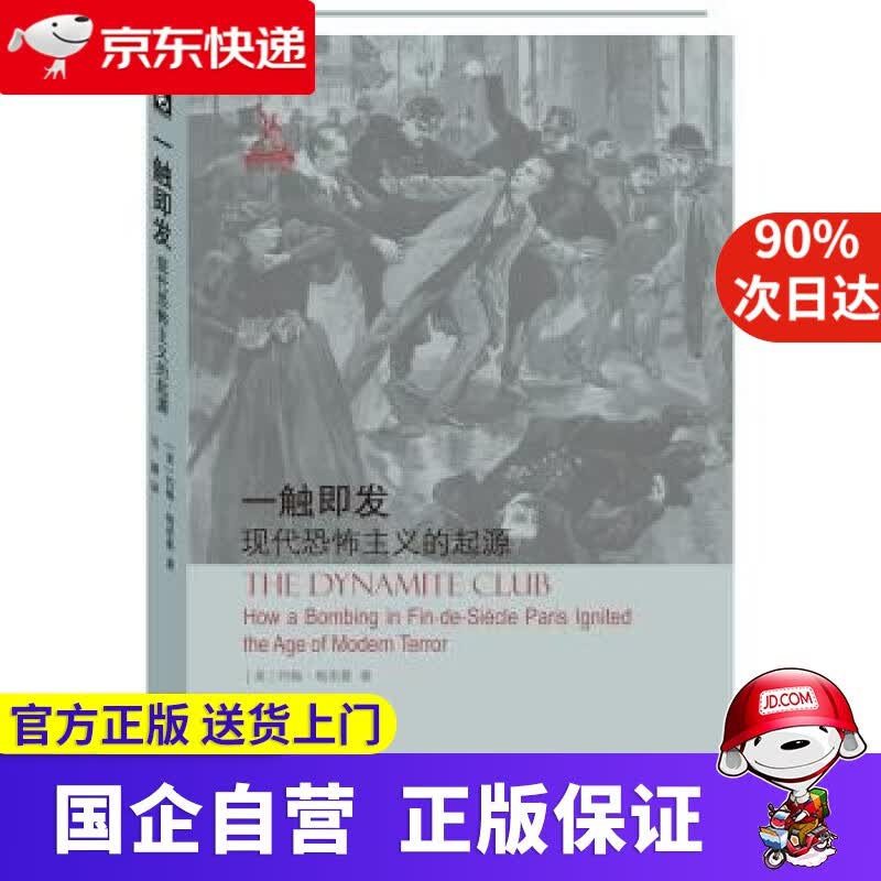 【正版新书】一触即发：现代恐怖主义的起源 ECNUP 9787576007060