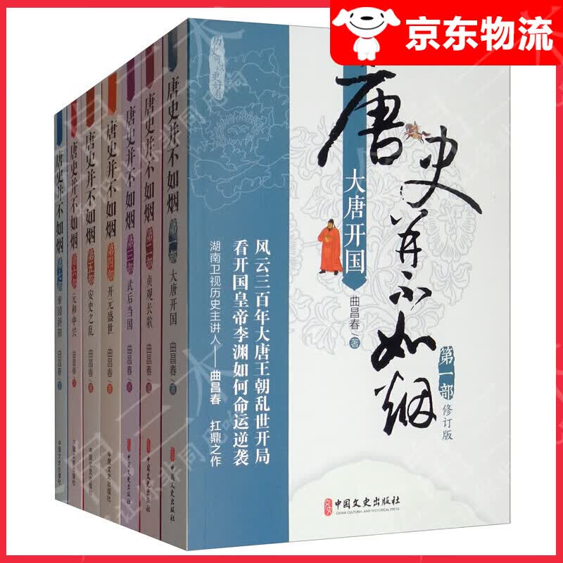 唐史并不如烟1-7部（套装共7册）