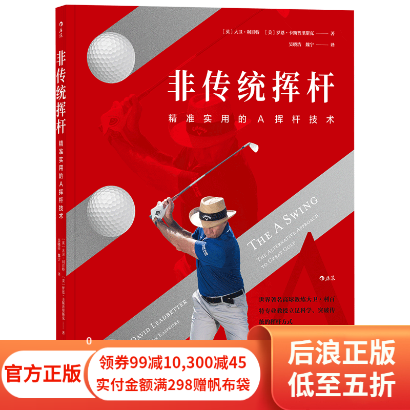 非传统挥杆 精准实用的A挥杆技术 高尔夫运动书籍 后浪正版