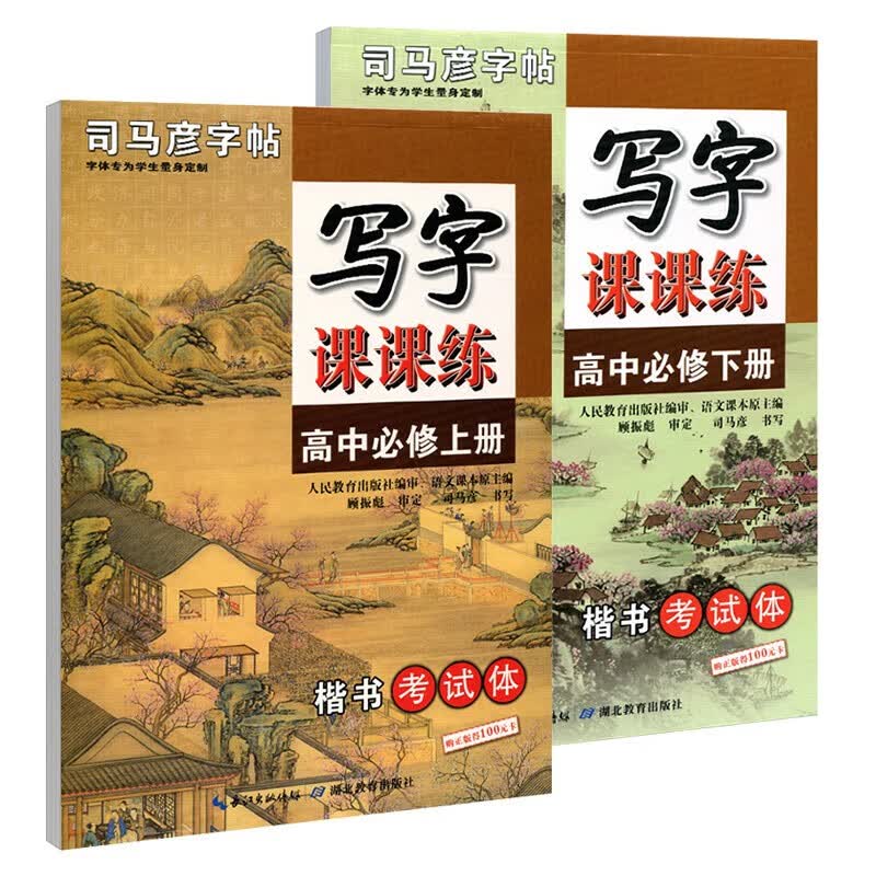 高中语文字帖楷书写字课课练高中必修上册下册同步字帖英语字帖衡水体高中必修第一二三册英文练字帖高中生临摹手写考试体课本同步高一高二高考司马彦字帖