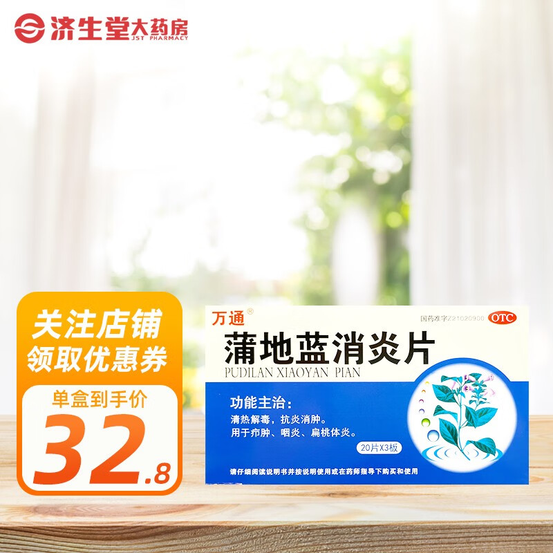万通 蒲地蓝消炎片 60片 1盒装