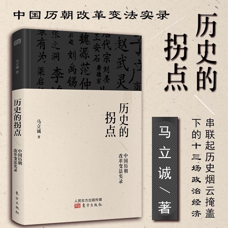 历史的拐点：中国历朝改革变法实录 中国史 历史研究与评论 马立诚作品 东方出版