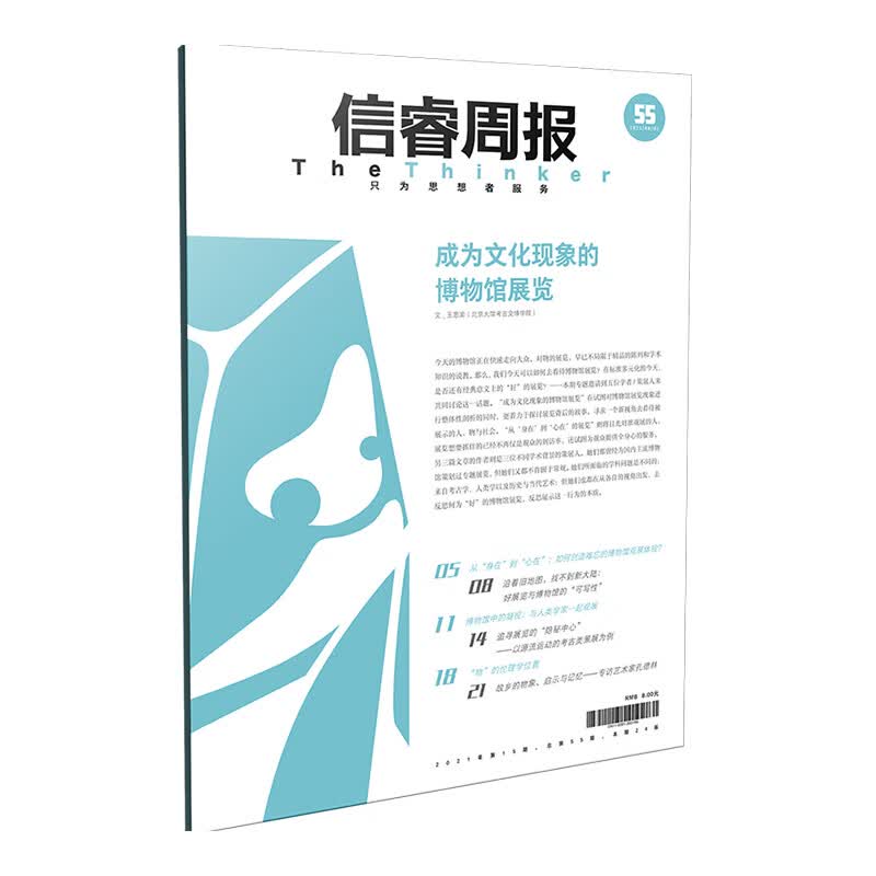 信睿周报第五十五期 王思渝等著 如何理解博物馆对于当代社会的价值