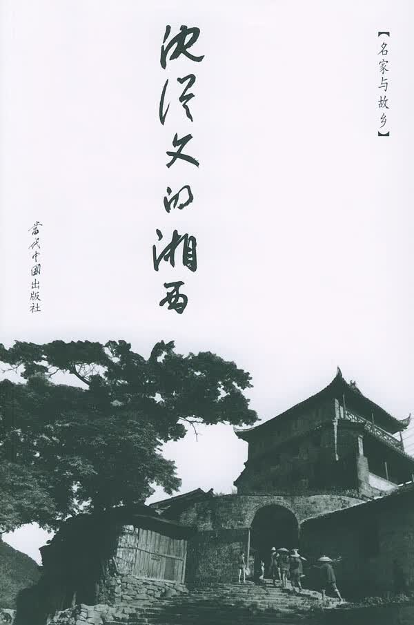 沈从文的湘西【正版特惠】