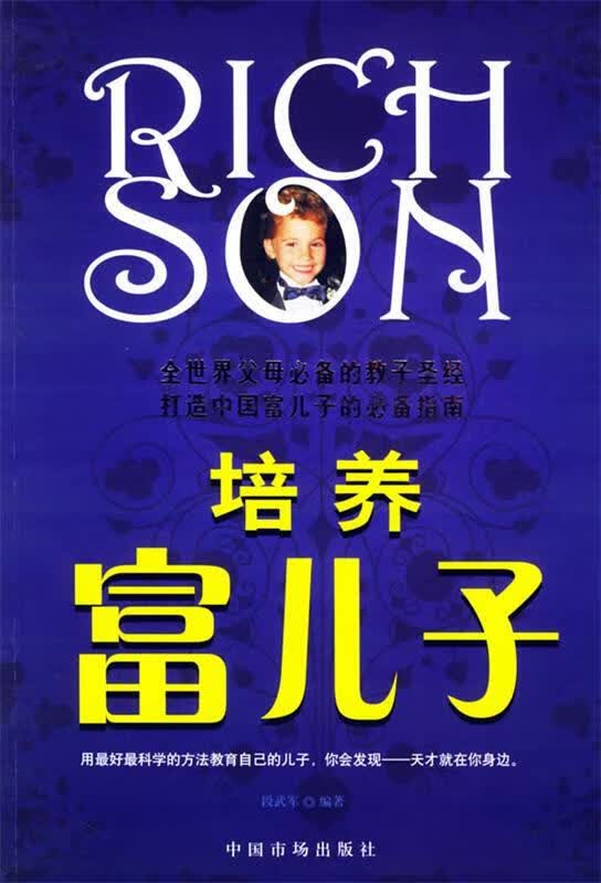 培养富儿子