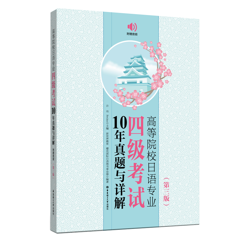 高等院校日语专业四级考试教材附带音频素材