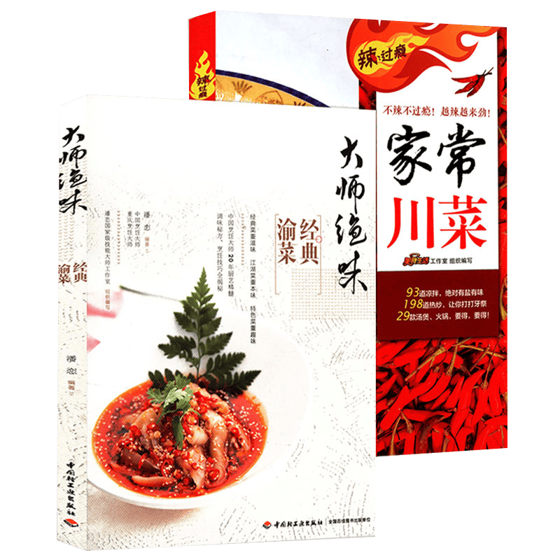 【 正版】大师绝味：经典渝菜+家常川菜