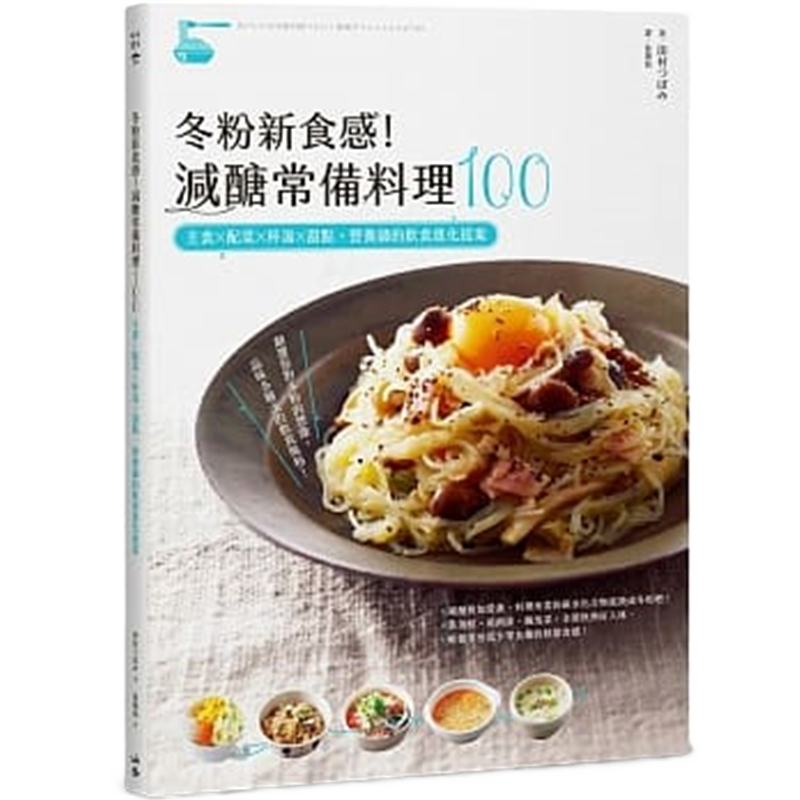 现货正版 原版进口图书 冬粉新食感！减糖常备料理100 17[山岳]
