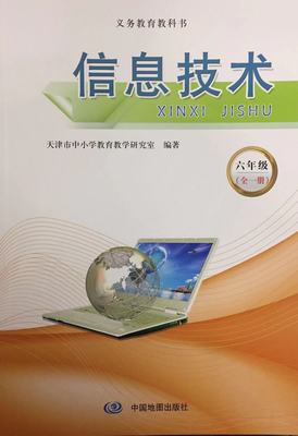 义务教育教科书 信息技术 6六年级(全一册 中国地图出版社