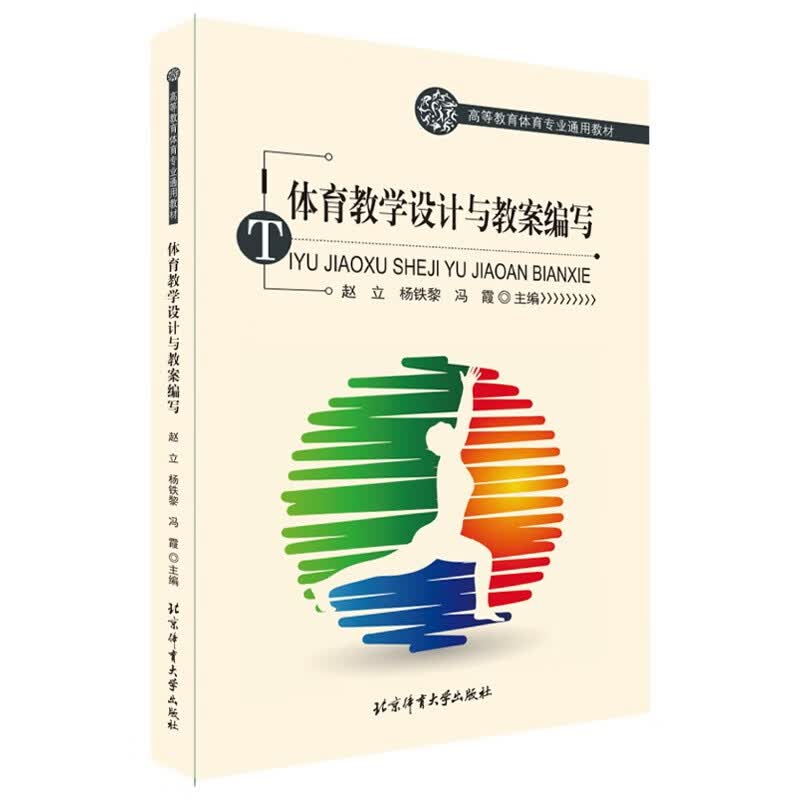 体育教学设计与教案编写/赵立 北京体育大学出版社