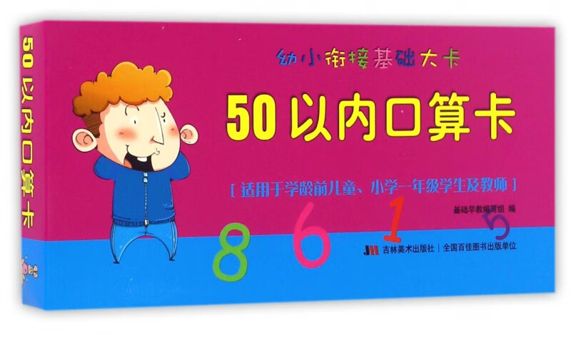 50以内口算卡/幼小衔接基础大卡