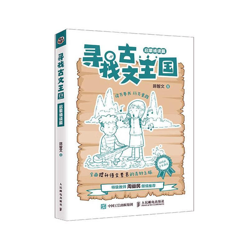 寻找古文王国 启蒙诵读篇 外语学习 陈智文 人民邮电出版社 9787115538512