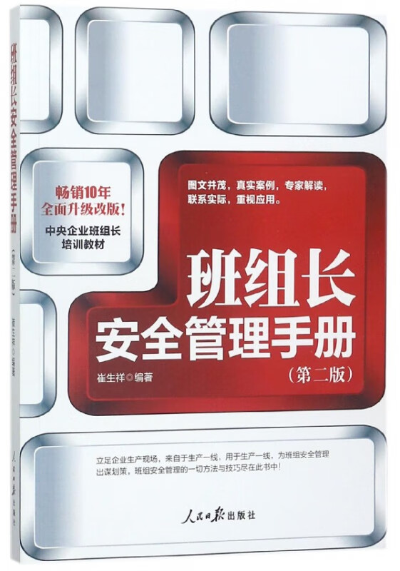 班组长安全管理手册(第2版)