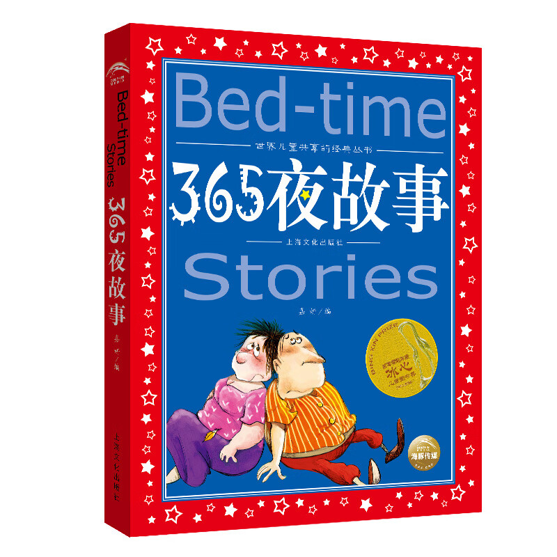 365夜故事 彩绘儿童注音版彩绘儿童注音版 中国儿童共享的经典丛书(幼小衔接幼儿园小学中低年级孩子暑期课外阅读推荐一年级二年级三年级四五六年级暑假寒假暑期课外阅读书籍）