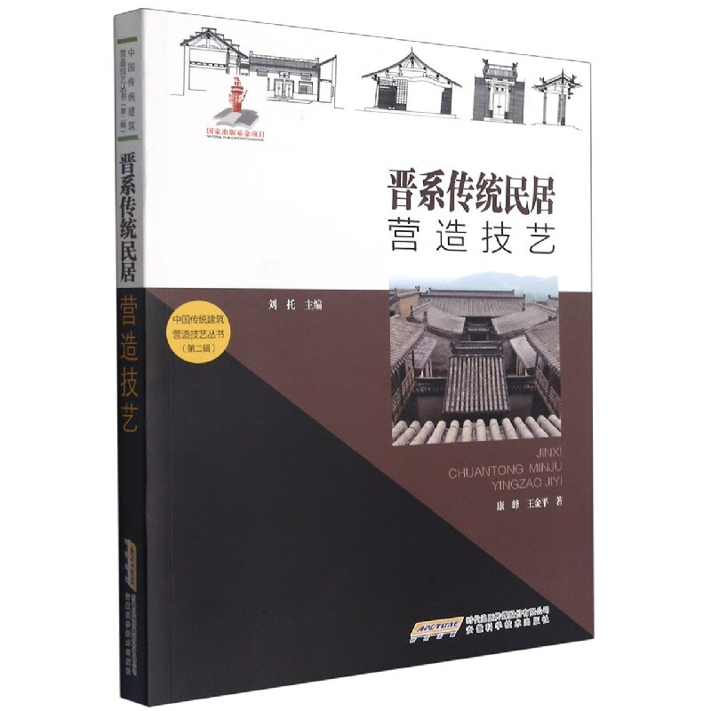 晋系传统民居营造技艺/中国传统建筑营造技艺丛书