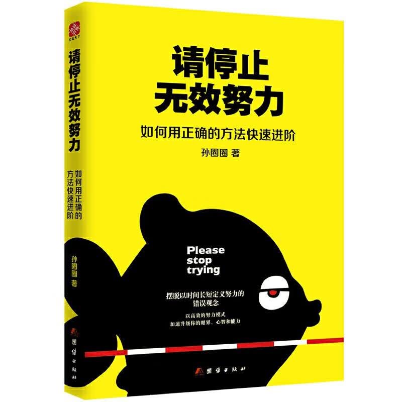 【包邮】请停止无效努力：如何用正确的方法快速进阶