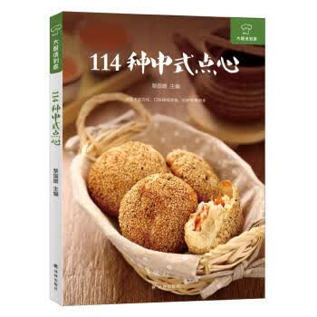 114种中式点心 黎国雄