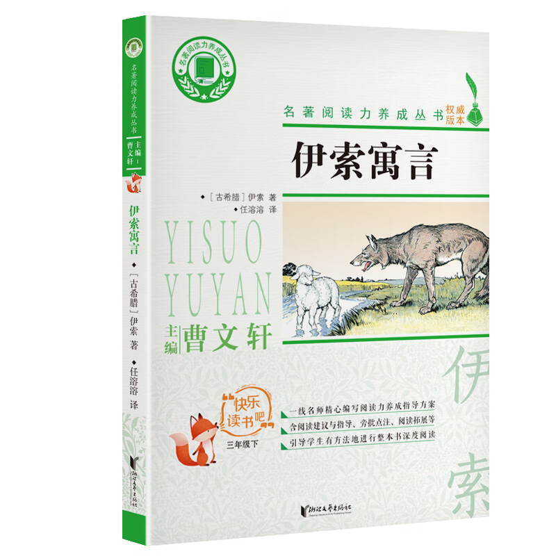 伊索寓言（三年级下）/名著阅读力养成丛书·快乐读书吧怎么样,好用不?