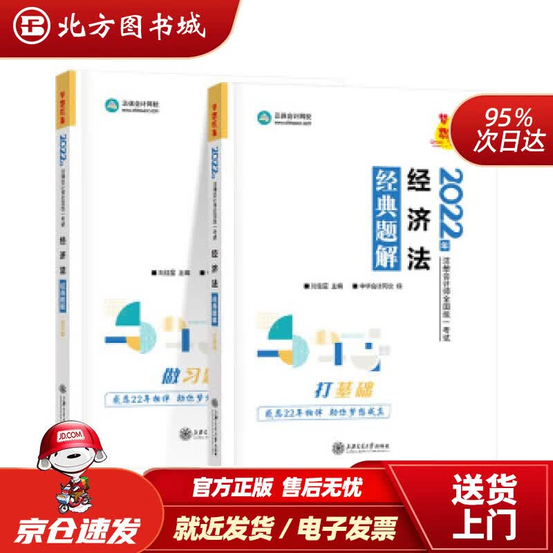 【正版现货】注册会计师2022教材辅导经济法经典题解中华会计网校梦想成真中华会计网校上海交通大学出版 北方图书城