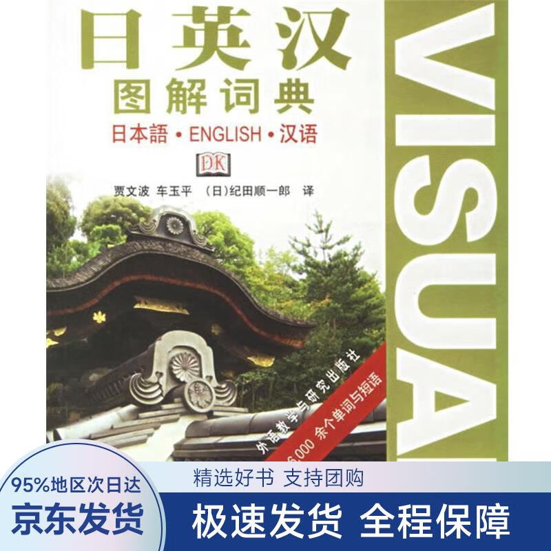 日英汉图解词典