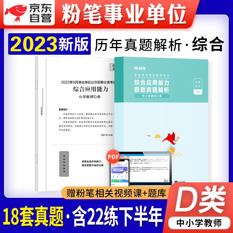 【单本包邮】粉笔d类事业单位考试用书备考2023中小学教师 历年真题库刷题试卷 综合应用能力 事业编制公开招聘工作人员考试用书 安徽云南贵州河南北吉林广东西辽宁海湖浙江苏四川陕天津重庆