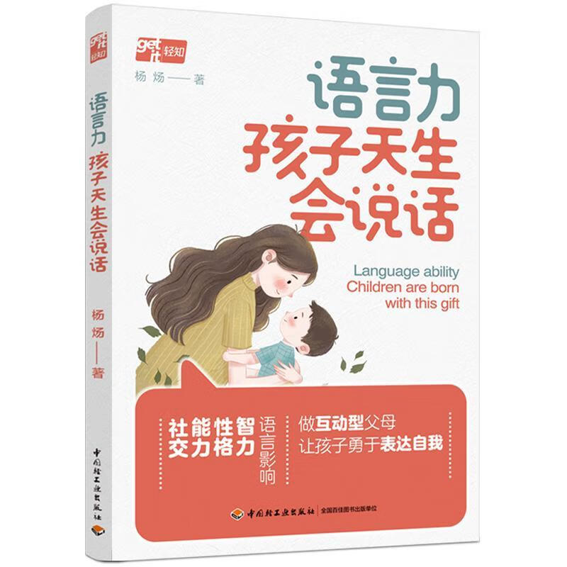 全新现货 语言力：孩子天生会说话 9787518440511  杨炀 中国轻工业出版社 育儿