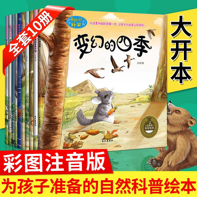 全10册奇妙的科学启蒙绘本0-9岁儿童手绘科普读物 十万个为什么神秘的太阳系等