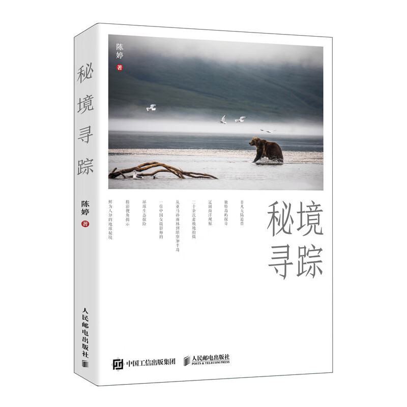 秘境寻踪 探访全球80多个国家和地区 屡获摄影大奖的精美图片书籍