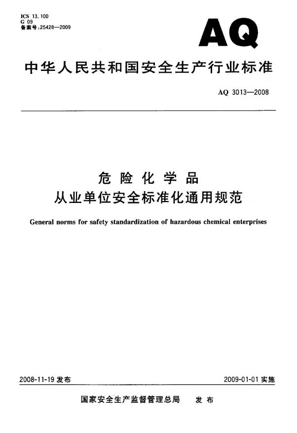 AQ 3013-2008 危险化学品从业单位安全标准化通用规范