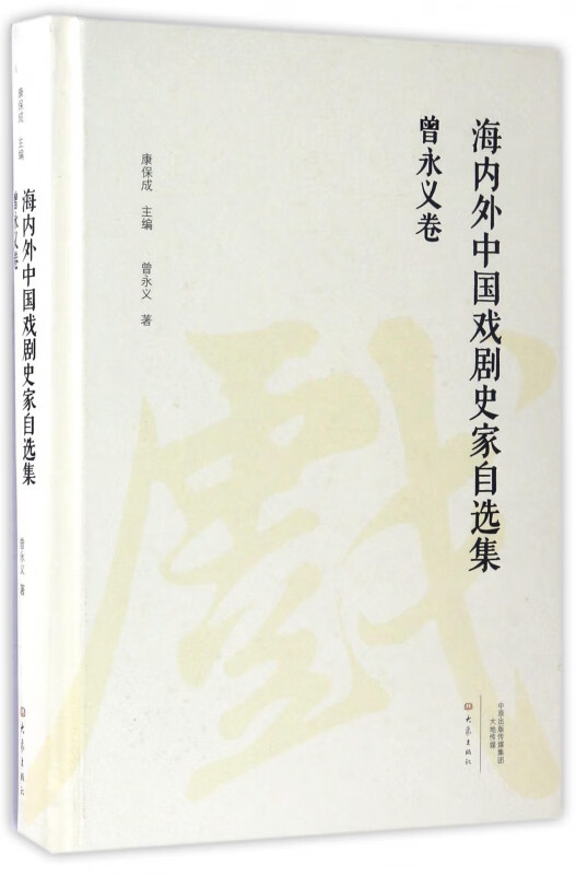 海内外中国戏剧史家自选集(曾永义卷)(精)