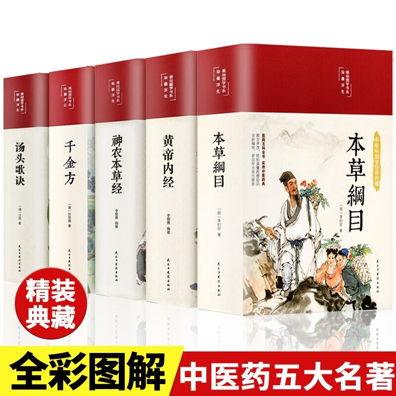 中医书籍 全5册彩绘精装 中医五大名著 本草纲目原版全套李时珍黄帝内经 汤头歌诀 千金方 神农本草经 伤寒论 中医基础理论中草药彩图大全养生 中医名著5册