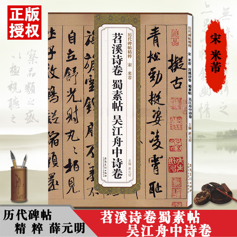 宋米芾苕溪诗卷蜀素帖吴江舟中诗卷历代碑帖