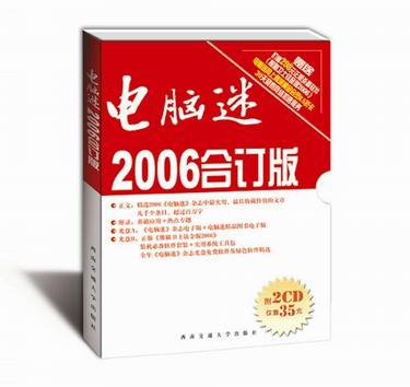 电脑迷 (2006合订版)【正版好书】