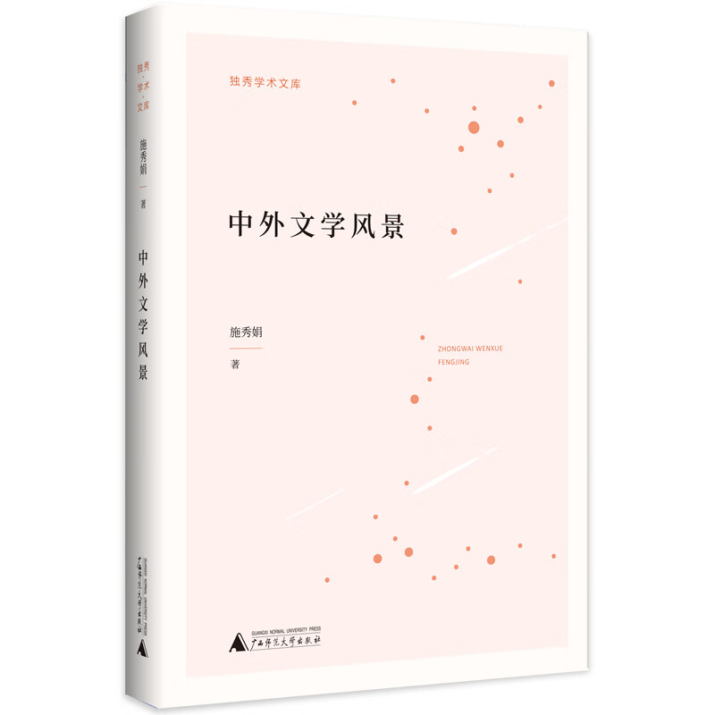 独秀学术文库·中外文学风景