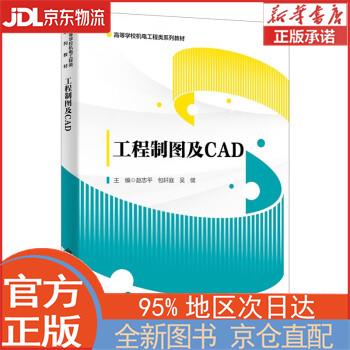【全新畅销书籍】工程制图及CAD 赵志平