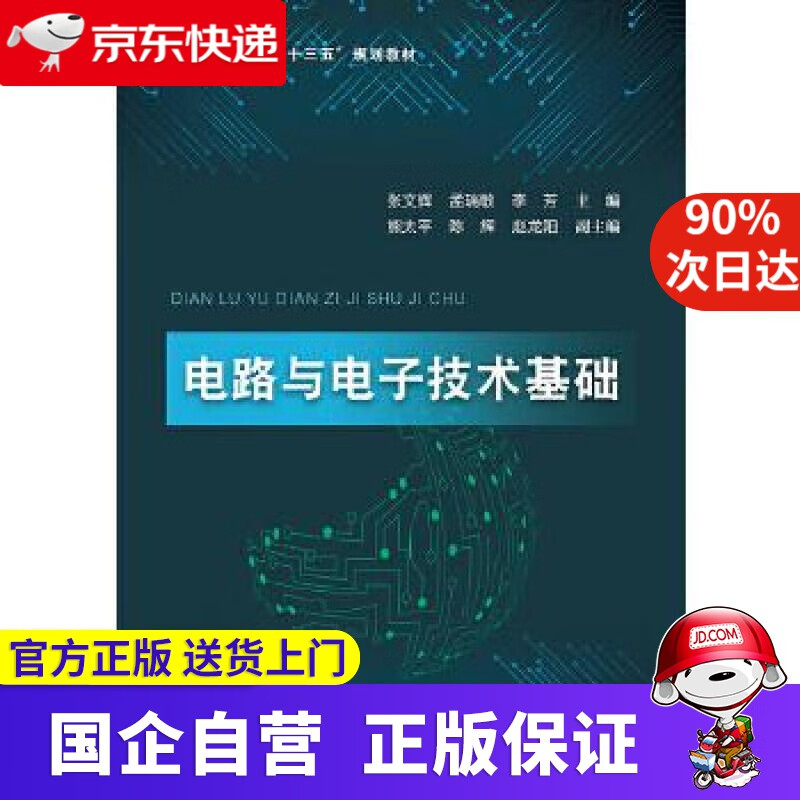 【正版新书】电路与电子技术基础 张文辉 电子工业出版社 9787121395734