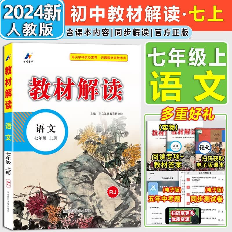 【自选】2024新版教材解读七年级上册下册语文数学英语生物道德与法治历史地理人教版7年级初一同步讲解课本初中教材全解 七年级上册语文【人教版】