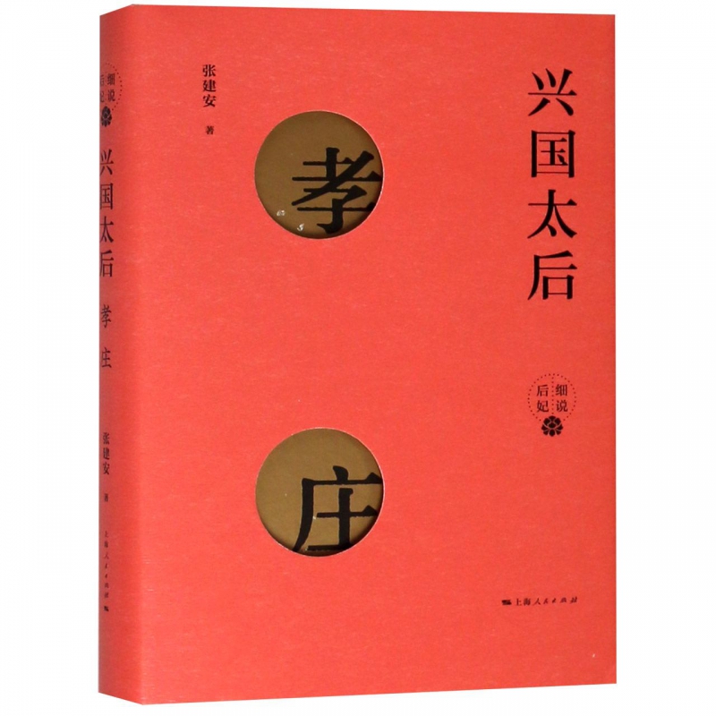 兴国太后(孝庄)(精)/细说后妃