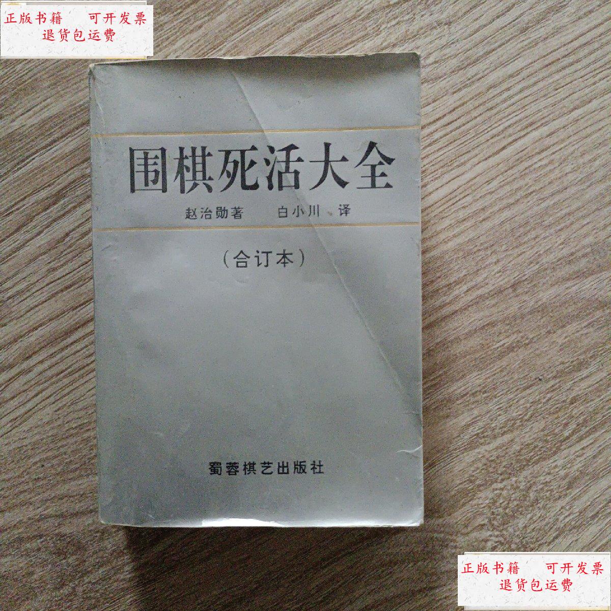 【二手9成新】围棋死活大全【合订本】 /赵治勋 蜀蓉棋艺岀版社