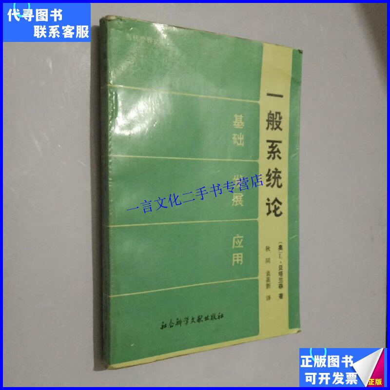 【二手9成新】一般系统论(一版一印)