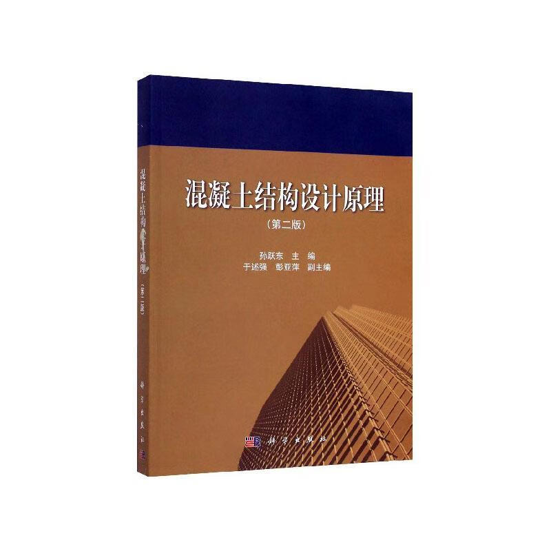 混凝土结构设计原理/孙跃东/建筑/9787030646897