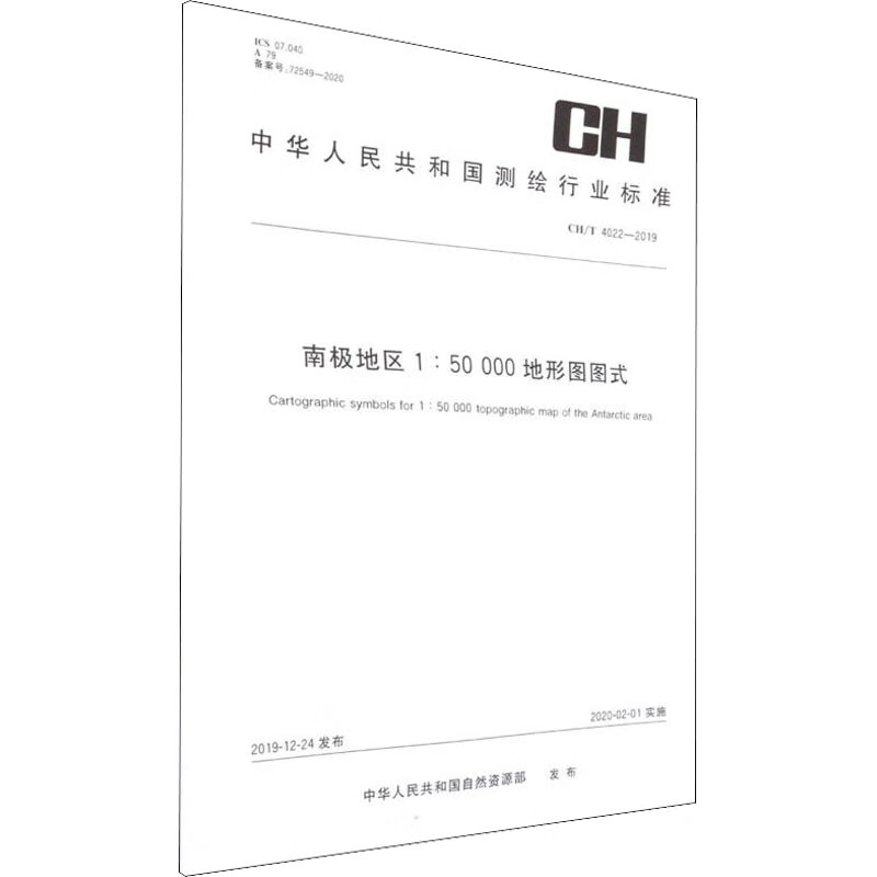 南极地区1:50000地形图图式 CH/T 4022-2019