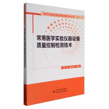 常用医学实验仪器设备质量控制检测技术 9787502642471 中国质检出版社，中国标准出版社 程