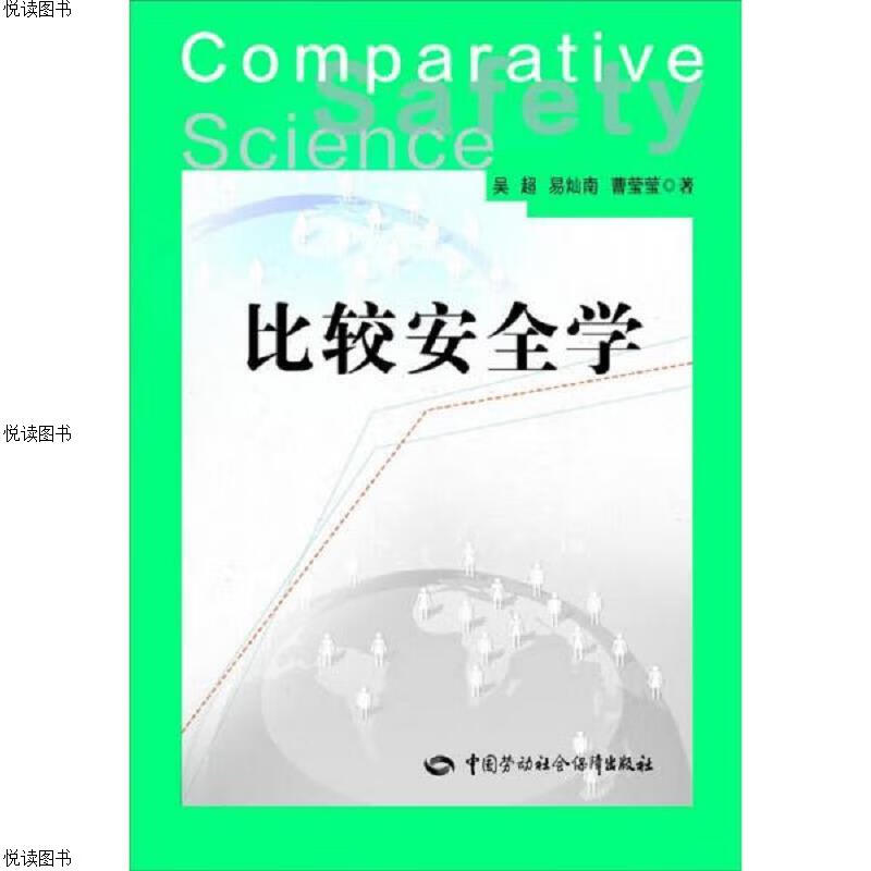 比较安全学