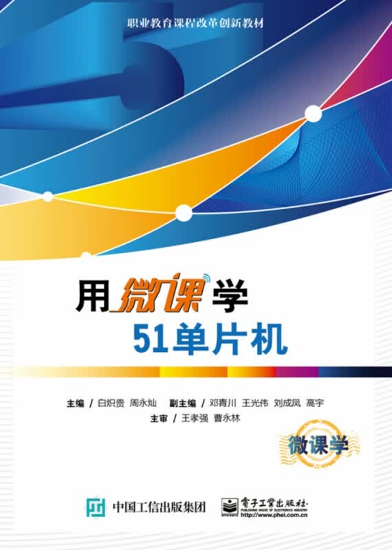 用微课学51单片机(职业教育课程改革创新教材)
