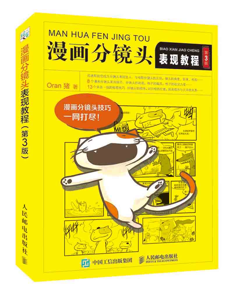 漫画分镜头表现教程(第3版)【正版图书】
