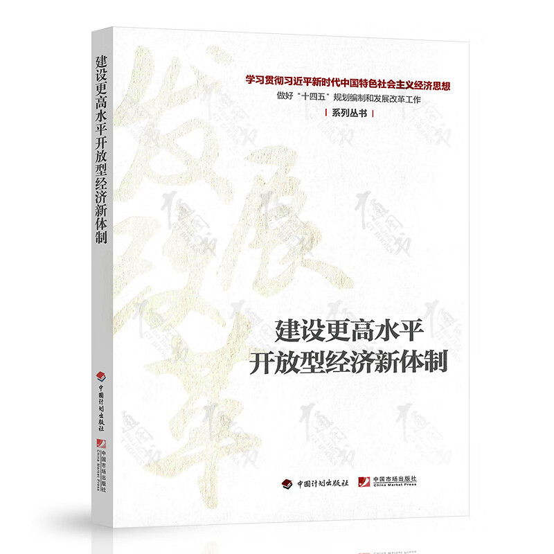 建设更高水平开放型经济新体制 学习贯彻习近平新时代中国特色社会主义经济思想 做好“十四五”规划编制和发展改革工作 系列丛书