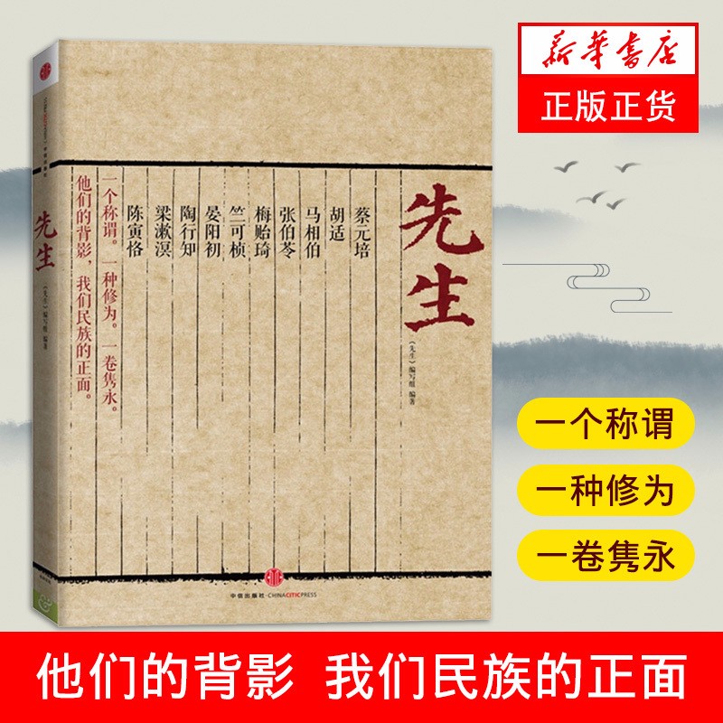 先生 中国近现代历史读物 文学名家名著 蔡元培胡适马相伯张伯苓等
